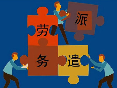 芜湖代账公司代办劳务派遣证的条件全解析