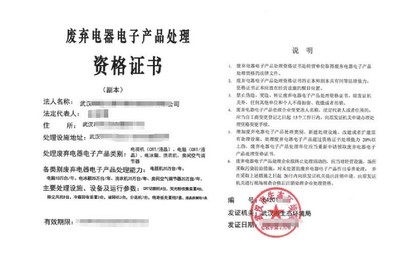 废弃电器电子产品处理资质代办的价格