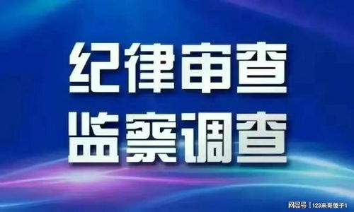 9月18日上午,山东又有一人落马,看看他是谁