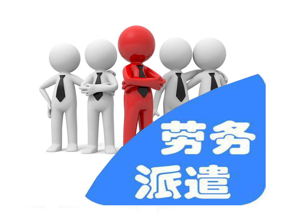 劳务派遣